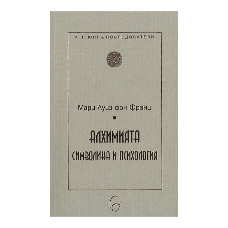 Алхимията - символика и психология