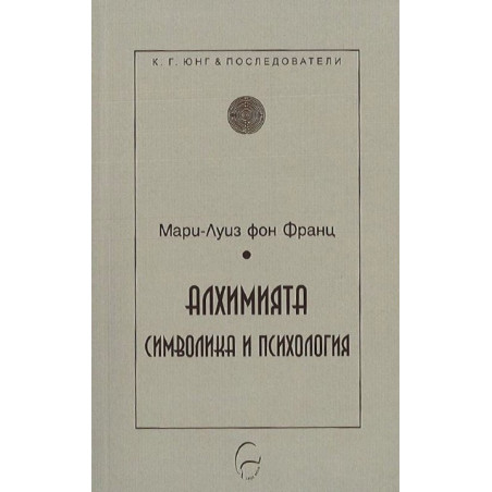 Алхимията - символика и психология