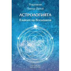 Астрологията - Езикът на Вселената