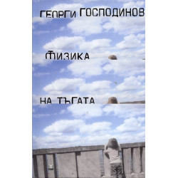 Физика на тъгата - твърда корица