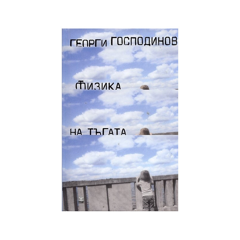 Физика на тъгата - твърда корица