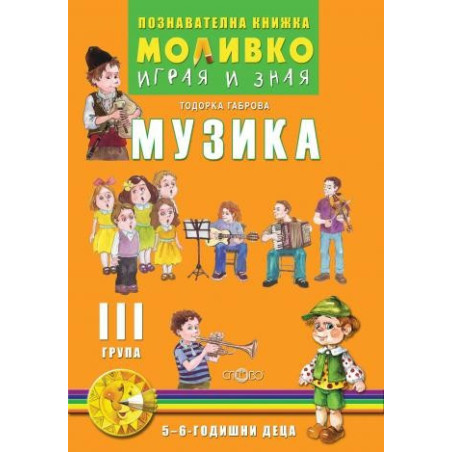 Музика - Познавателната книжка за трета подготвителна група (5 - 6 г.)