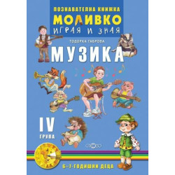 Музика - Познавателната книжка за четвърта подготвителна група (6 - 7 г.)