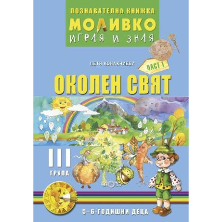 Моливко – играя и зная.Околен свят за трета подготвителна група (5-6 г.) - част 1
