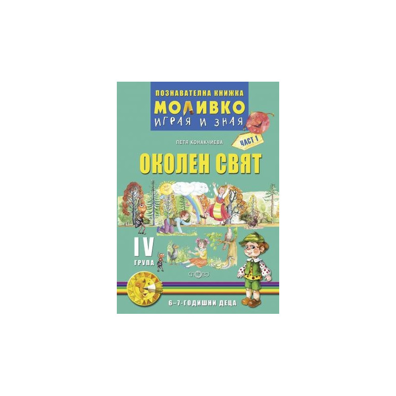 Моливко – играя и зная. Околен свят за четвърта подготвителна група (6-7 г.) - част 1