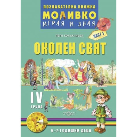 Моливко – играя и зная. Околен свят за четвърта подготвителна група (6-7 г.) - част 1