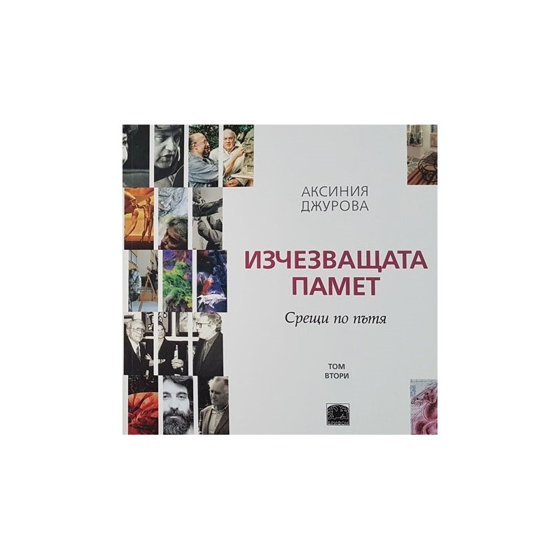 Изчезващата памет - Срещи по пътя - том втори