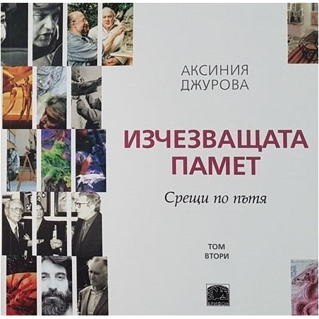 Изчезващата памет - Срещи по пътя - том втори