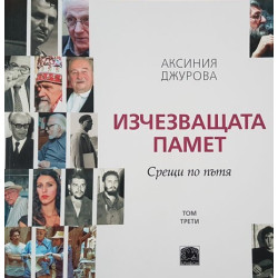Изчезващата памет - Срещи по пътя - том трети