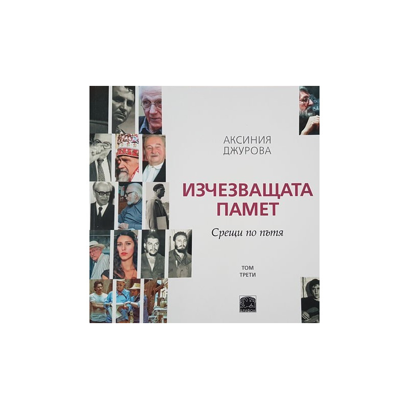 Изчезващата памет - Срещи по пътя - том трети