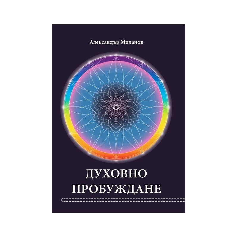 Духовно пробуждане - Стихосбирка