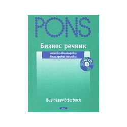 Бизнес речник. Немско-български / Българско-немски + CD 