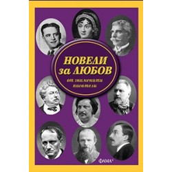 Новели за любов от знаменити писатели