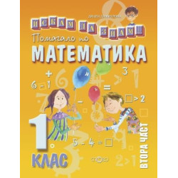 Искам да знам - Помагало по математика за 1. клас - част 2