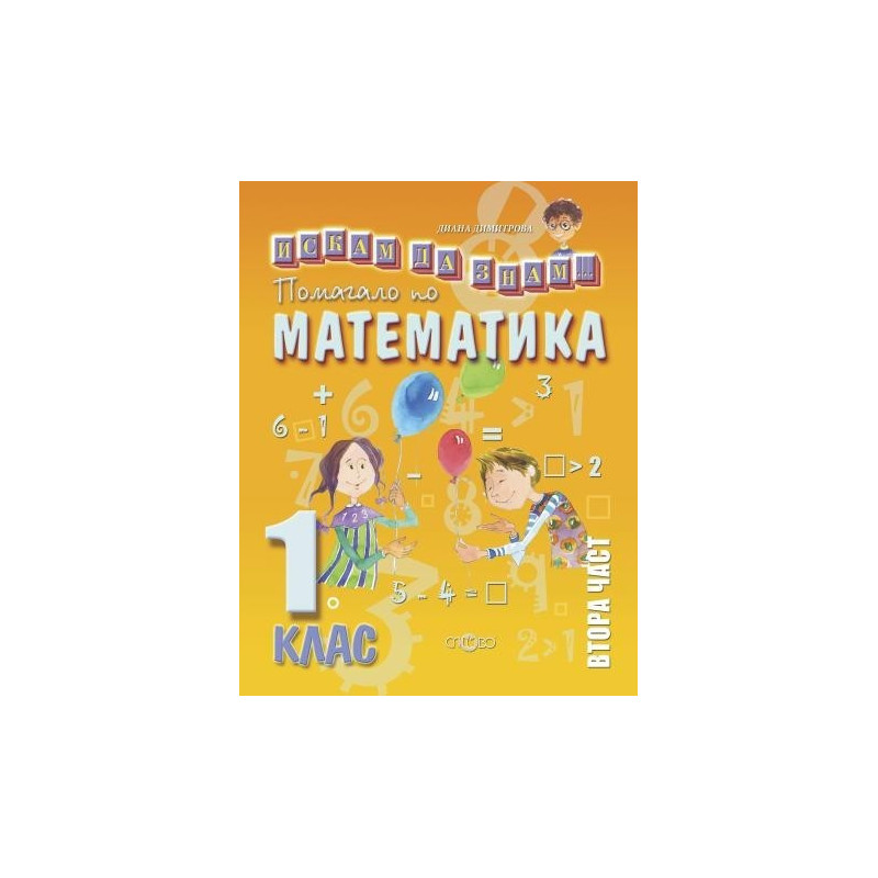 Искам да знам - Помагало по математика за 1. клас - част 2