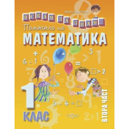 Искам да знам - Помагало по математика за 1. клас - част 2