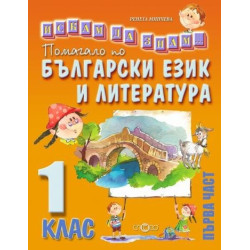 Искам да знам - Помагало по български език и литература за 1. клас - част 1