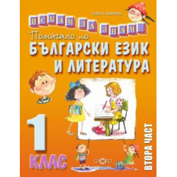 Искам да знам - Помагало по български език и литература за 1. клас - част 2