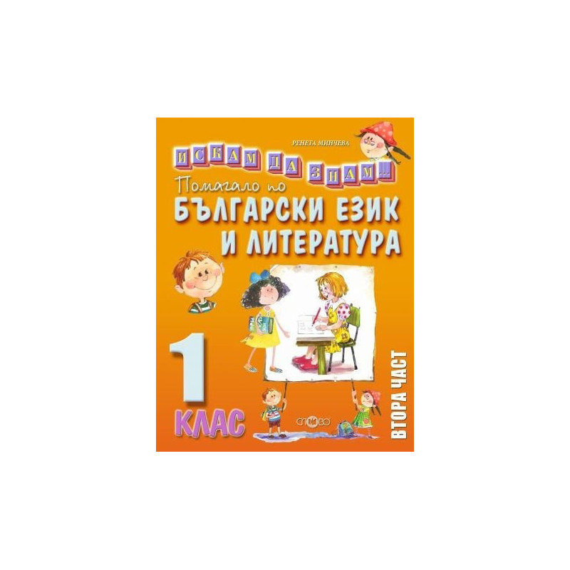 Искам да знам - Помагало по български език и литература за 1. клас - част 2