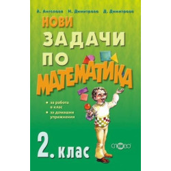 Нови задачи по математика за 2. клас