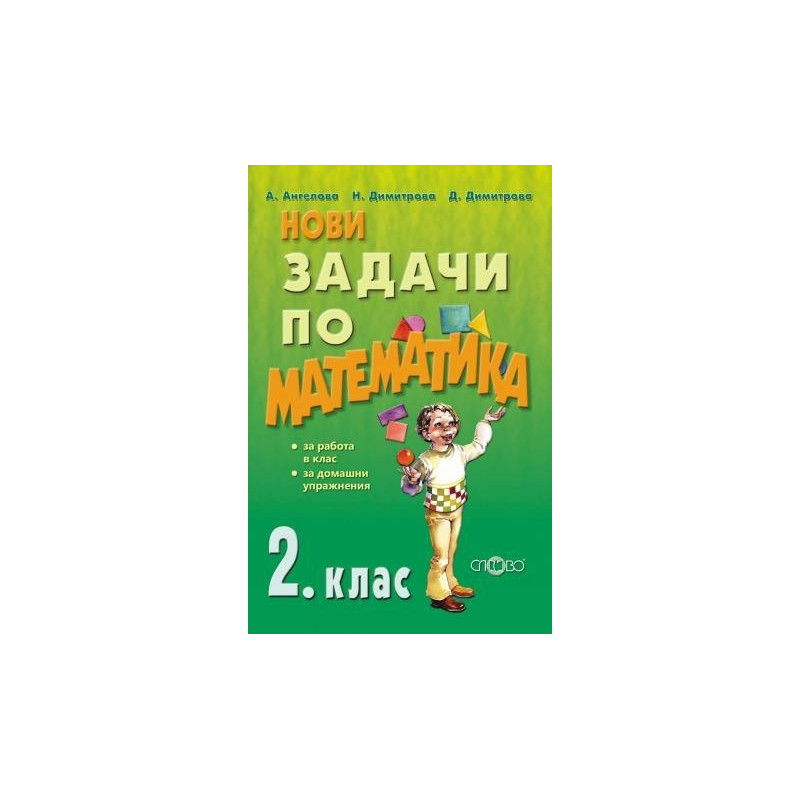 Нови задачи по математика за 2. клас