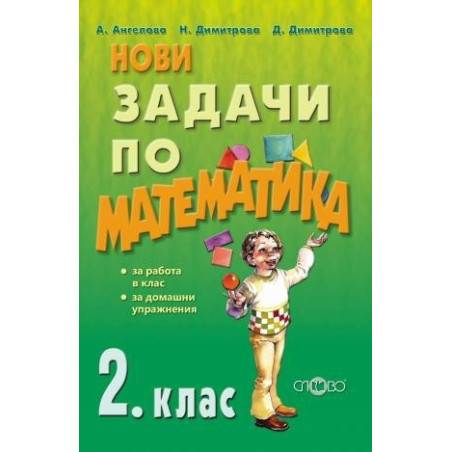 Нови задачи по математика за 2. клас