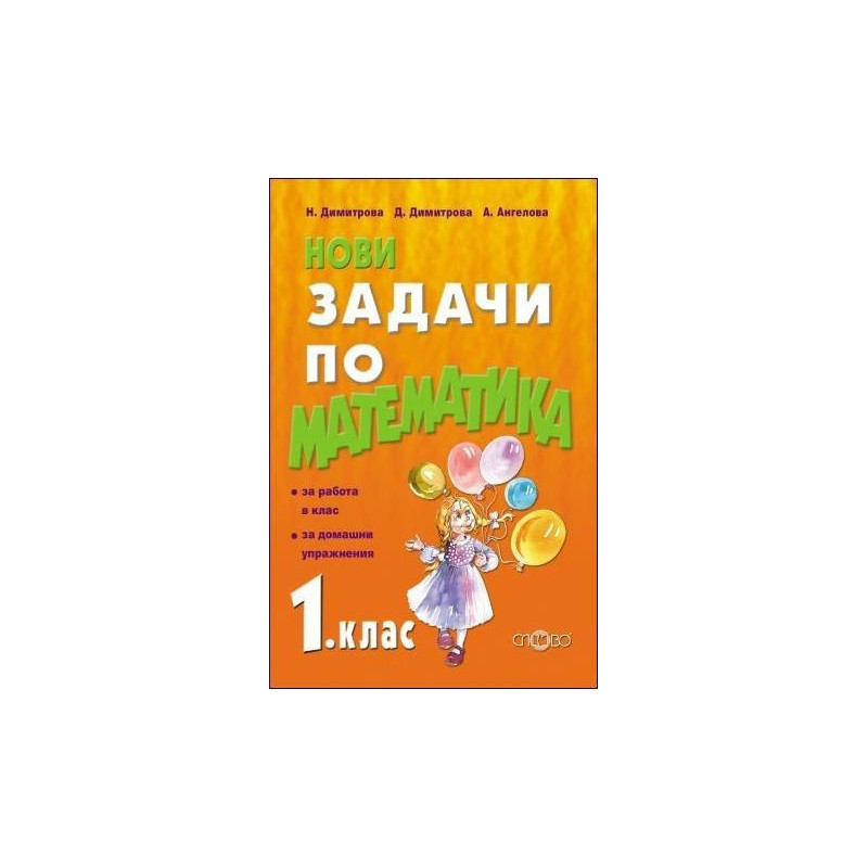 Нови задачи по математика за 1. клас