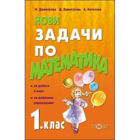 Нови задачи по математика за 1. клас