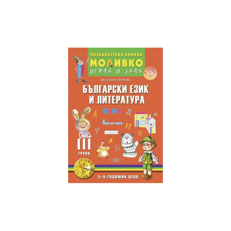 Български език и литература - Познавателната книжка за трета подготвителна група (5 - 6 г.)