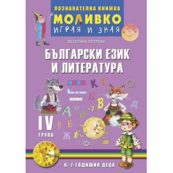 Български език и литература - Познавателната книжка за четвърта подготвителна група (6 - 7 г.)