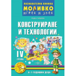 Конструиране и технологии - Познавателната книжка за Четвърта група (6 -7 г.)