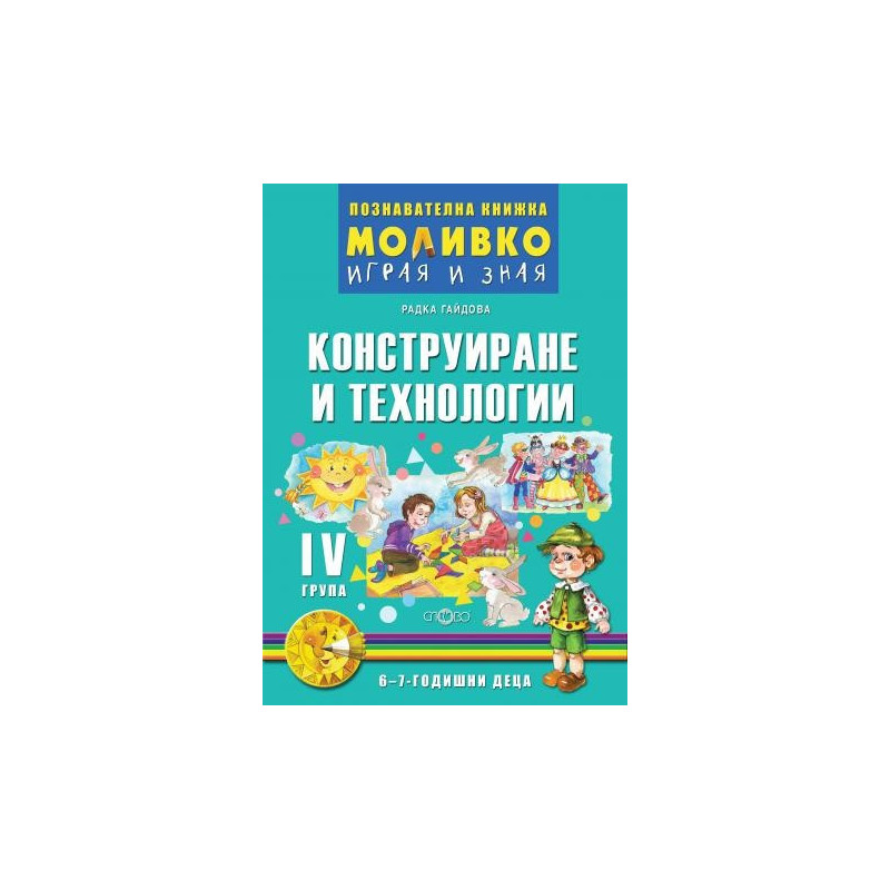 Конструиране и технологии - Познавателната книжка за Четвърта група (6 -7 г.)