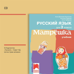 CD Матрëшка - Аудиодиск по руски език за 3. клас