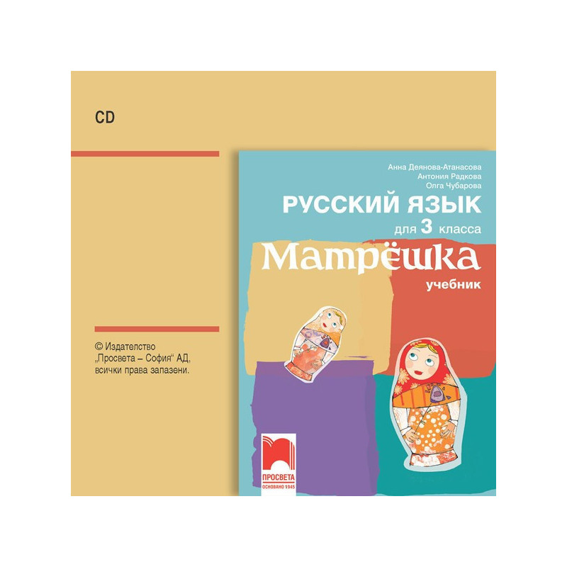 CD Матрëшка - Аудиодиск по руски език за 3. клас
