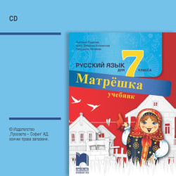 CD Матрëшка - Аудиодиск по руски език за 7. клас