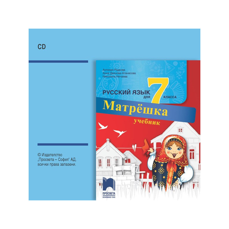 CD Матрëшка - Аудиодиск по руски език за 7. клас