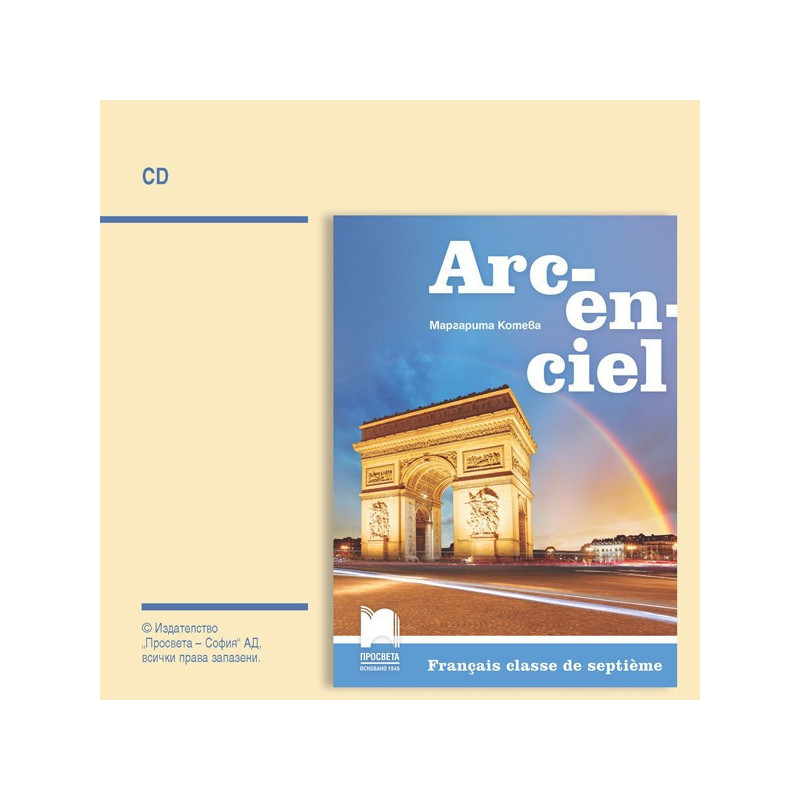 CD Arc-en-ciel - Аудиодиск по френски език за 7. клас