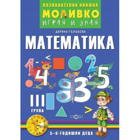 Математика - Познавателната книжка за трета подготвителна група (5 - 6 г.)