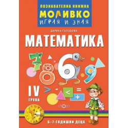 Математика - Познавателната книжка за четвърта подготвителна група (6 - 7 г.)