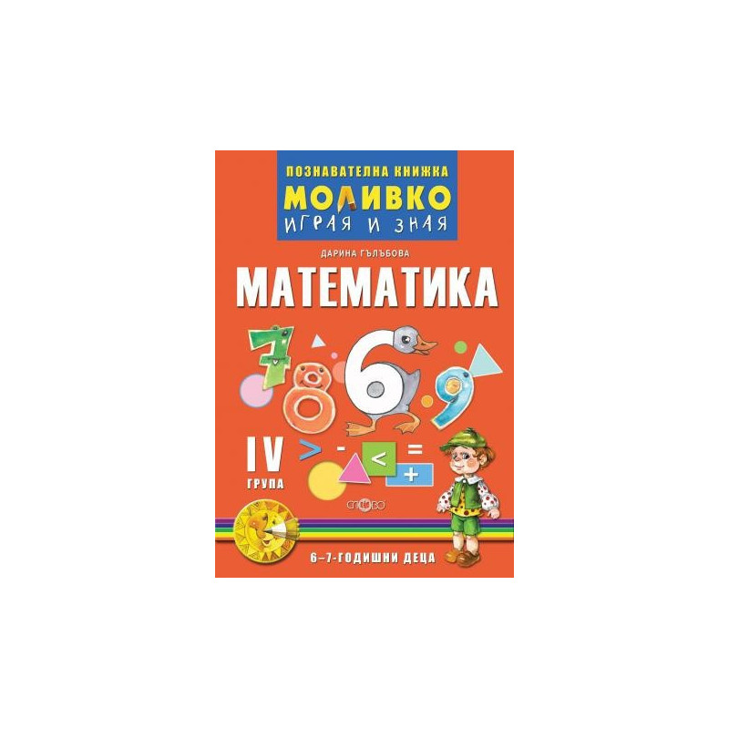 Математика - Познавателната книжка за четвърта подготвителна група (6 - 7 г.)