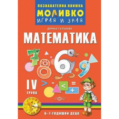 Математика - Познавателната книжка за четвърта подготвителна група (6 - 7 г.)