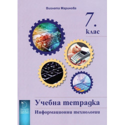 Учебна тетрадка по Информационни технологии за 7. клас