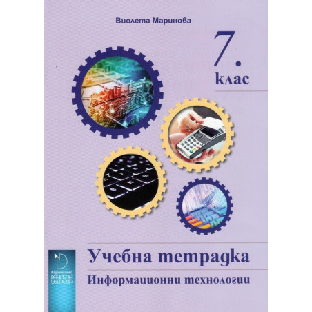 Учебна тетрадка по Информационни технологии за 7. клас