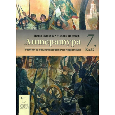 Литература за 7. клас