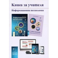 Книга за учителя към учебник по Информационни технологии за 7. клас