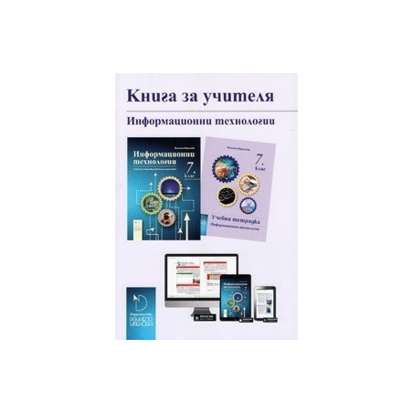 Книга за учителя към учебник по Информационни технологии за 7. клас