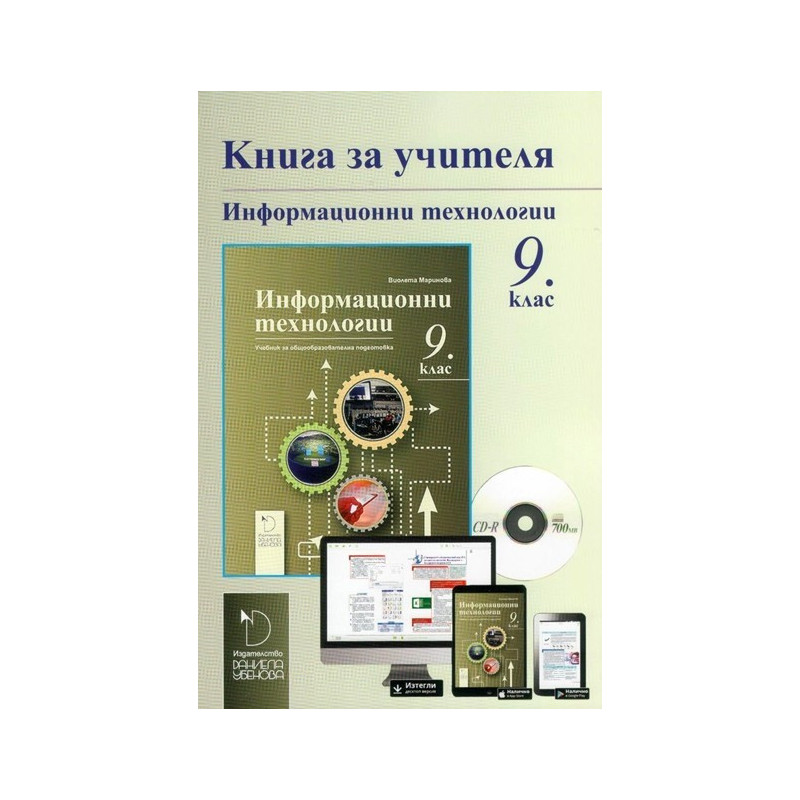 Книга за учителя към учебник по Информационни технологии за 9. клас