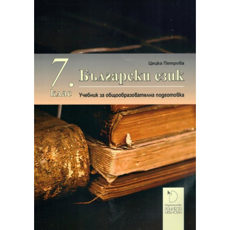Български език за 7. клас