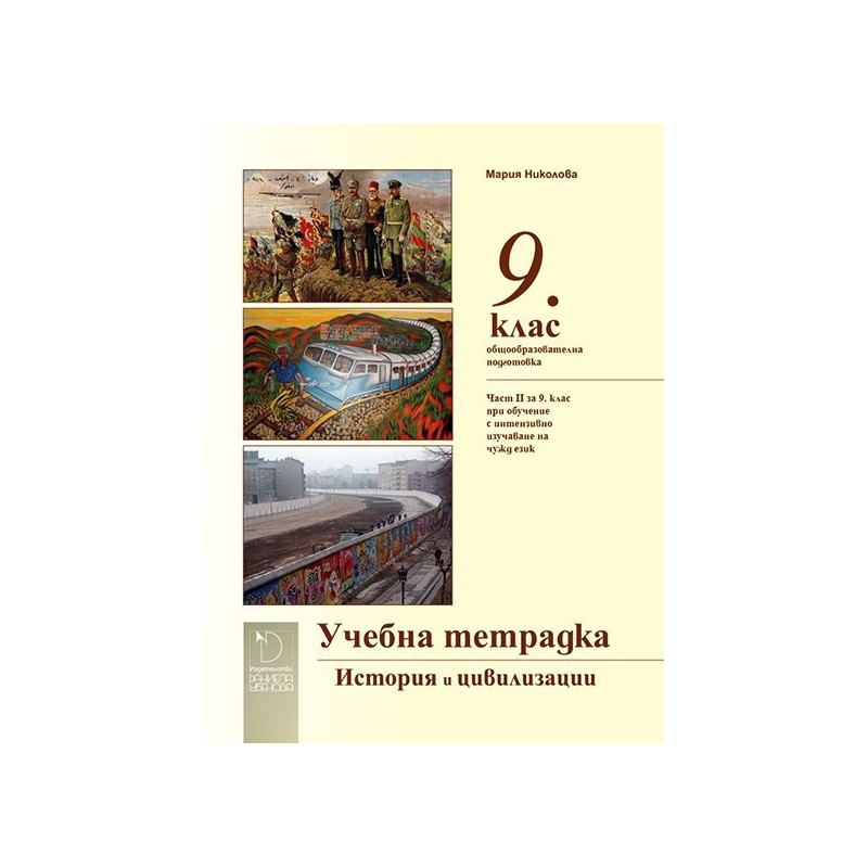 Учебна тетрадка по История и цивилизации 9. клас (и част II за 9. клас при обучение с интензивно изучаване на чужд език)