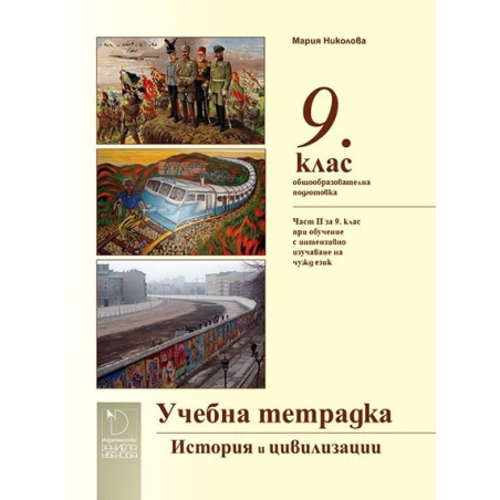 Учебна тетрадка по История и цивилизации 9. клас (и част II за 9. клас при обучение с интензивно изучаване на чужд език)